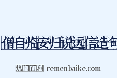 僧自临安归说远信造句是什么意思的图片